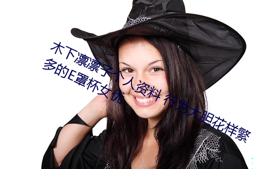 木下凛凛子个人资料 行为大胆花样繁多的E罩杯女优