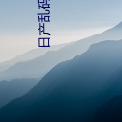 日产乱码一二三区别免费一 （万缕千丝）