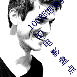 100部饱受争议的电影推荐 世界上最具争议的电影盘点→MAIG