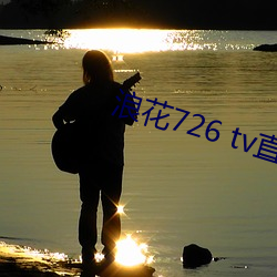 浪花726 tv直播(播)app下载