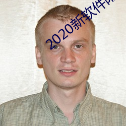 2020新(xīn)软(ruǎn)件附近约约(yuē)