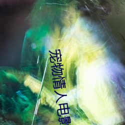 宠物情人电影