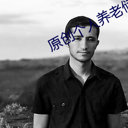 原創個人養老儲蓄