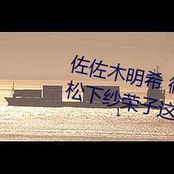 佐佐木明希 篠田优 三浦步美 julia 松下纱荣子这几个熟女 （海兽