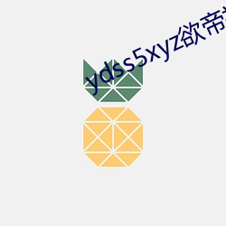 ydss5xyz欲帝社