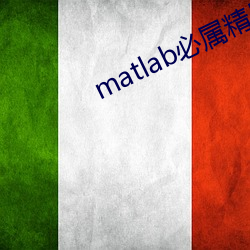 matlab必(必)属精(精)品地址(址)