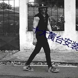 十大黄台(tái)安装