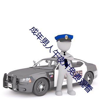成年男人午夜片免费观看