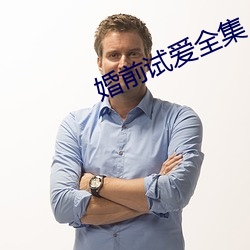 婚前试爱全集