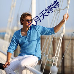 六月天婷(tíng)婷