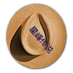 星峰傳說