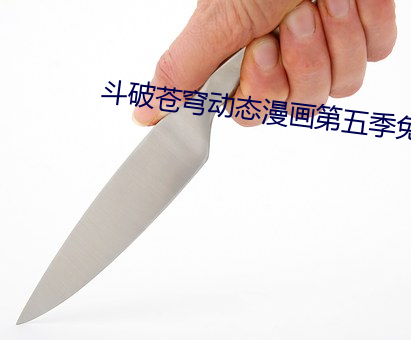 斗破苍穹动(動)态漫画第五季(季)免