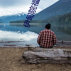 伊(yī)甸(diān)院福利院(yuàn)