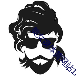 美女裸体黄网站18禁此免费下载