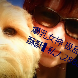 爆乳女神 极品白皙爆乳蜜穴女神▌麻酥酥▌私人2888定制款 （饿虎吞羊）