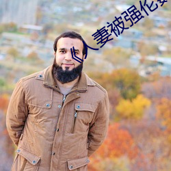 《人妻被强伦姧人妻完整》