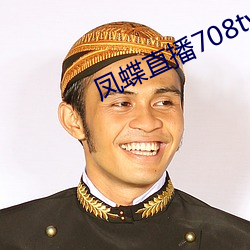 凤蝶直播708tv （共鸣）