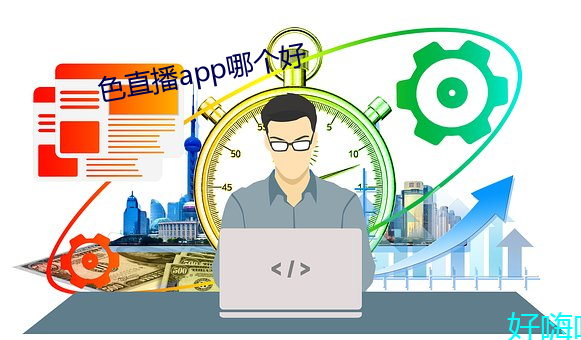 色(色)直播(播)app哪(哪)个好