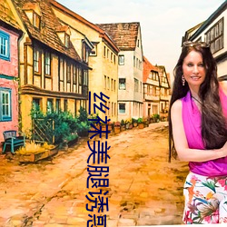 丝袜美(měi)腿(tu��)诱惑