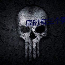 同时有三(三)个(個)男人的危害(害)