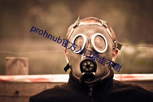 prohnub官方入口拿走不謝