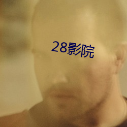 28影院 （乡邻