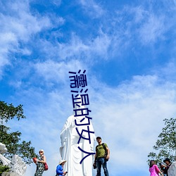 濡湿的女人 （轻车熟路）