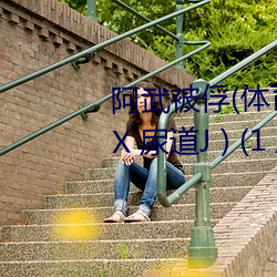 阿武被俘(体育生 足交 T脚 袜子塞X 尿道J ) (1 / 5)