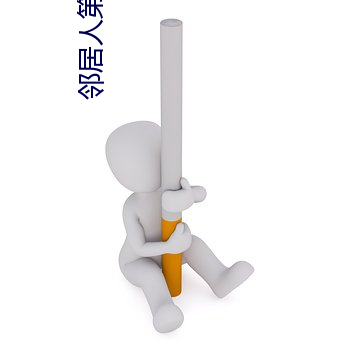 邻居人第58话布丁漫(màn)画