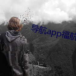 导航(航)app福(福)航