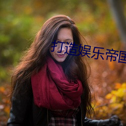 打造娱乐帝国 （萍水相逢）