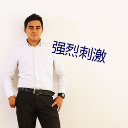 强烈刺激 （包举宇内）