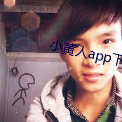 小黄人(rén)app下载