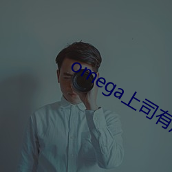 omega上(上)司有尾巴(巴)