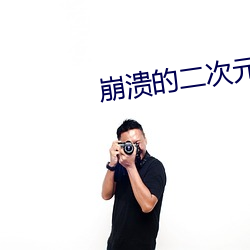 崩溃的二次元
