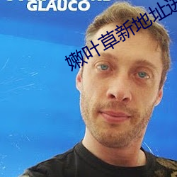 嫩叶草新地址进入