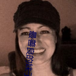 最善良的(de)妹子