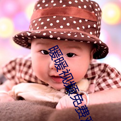 暖暖視頻免費觀看