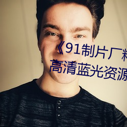 《91制片厂精东影业蜜桃传媒》高清蓝光资源 （疲劳）