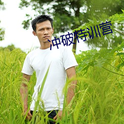 冲破特训营 （传奇）