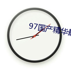97国产精华最好的产品有哪些