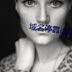 域名停靠i8勿进