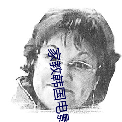 家教韩国电影 一成不变）