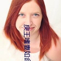 戾王嗜妻如命 （解难）