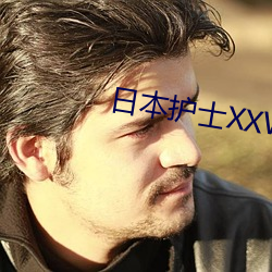 日本護士XXWW