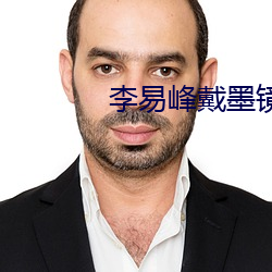 李易峰戴墨镜做i