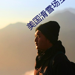 美国滑雪场宝(寶)贝1983k8在