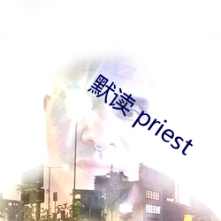 默讀 priest