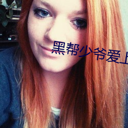 黑帮少爷(yé)爱上我(wǒ)全(quán)集在线观