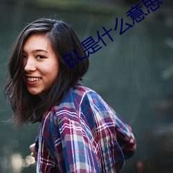 BL是什么意思